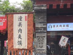 -潼关肉夹馍(永兴坊店)