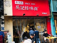 门面-牛王庙吳記怪味面(双楠店)