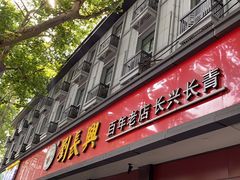 -刘长兴(逸仙桥店)