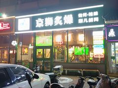 -京狮炙燥·精酿烧烤(首经贸店)