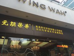 门面-元朗荣华(中海商城店)