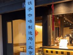 -Metal hands·铁手咖啡