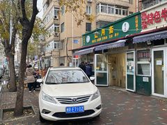 -盛月斋(大王庄店)