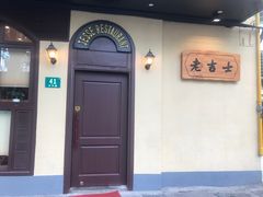 -老吉士酒家(天平路店)