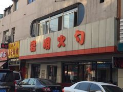 门面-岩明火勺店(承德路店)