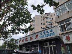 -劈柴院锅贴(沈阳路店)