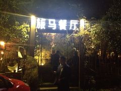 iphone_upload_pic-旅马餐厅(茅家埠店)