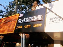 门面-乐达酸菜鱼面(山师东路店)