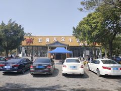 -五洞大众牛餐馆(番禺分店)