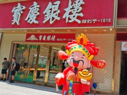 -宝庆银楼(东域城店)