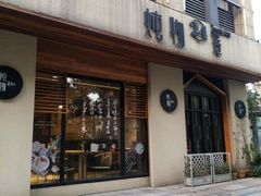 门面-炖物24章·顺时轻养茶(杭州大厦店)