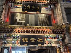 -大栅栏店老北京美食城