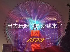 -星城之眼摩天轮