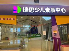 -瑞思少儿素质成长中心(九方校区)