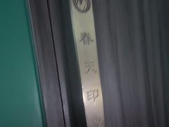 -立里春天印象·影院足疗轻养SPA(二十四城店)