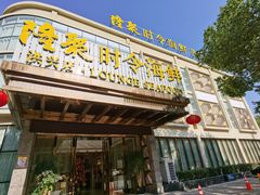门面-隆聚·时令海鲜(洪兴店)
