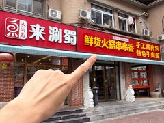 -来涮蜀鲜货火锅串串香(菜市口店)