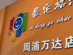 -爱定格照相馆.证件照(周浦万达店)