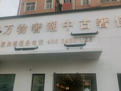 -万物奢潮中古奢侈品(青岛店)