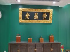 -老鼎丰(靖宇街总店)
