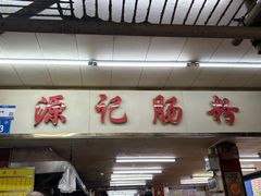 -源记肠粉(华贵路店)