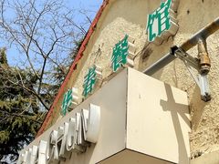 门面-华春餐馆(鱼山路店)