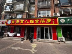 -益康盲人推拿按摩(长虹店)