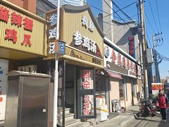 -长顺参鸡汤店(西塔总店)