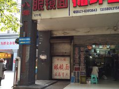 门面-蒋六十八梯眼镜面(渝中店)