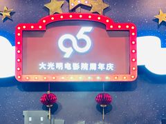 -大光明电影院(南京西路店)