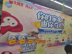 -大润发(明珠店)