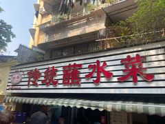 -汝萍传统蘸水菜(春华路总店)