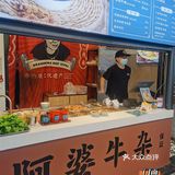 绝绝子之阿婆牛杂 | 必吃小吃推荐