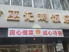 -巫记鸡饭店