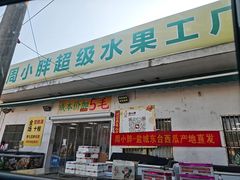 -周小胖超级水果工厂(香山店)