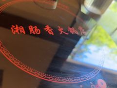 -湘肠香火锅店(团结湖店)