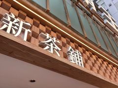 -霸王茶姬(正佳广场店)