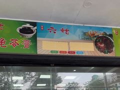 -六姑龟苓膏糖水卤水店