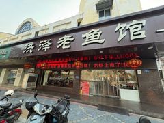 -洪泽老鱼馆(淮海一店)
