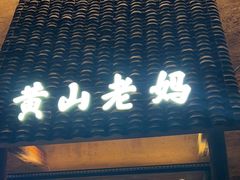 -黄山老妈·土菜(碧桂园店)