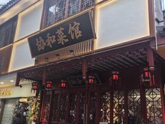 -协和菜馆(凤凰街店)