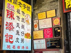 -陈添記·祖傳爽鱼皮·西关老字号(广州首店)