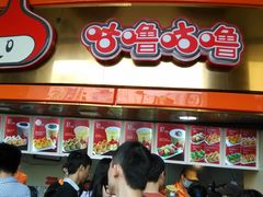 IMG_20140405_141834-咕噜咕噜·章鱼小丸子(西湖路店)