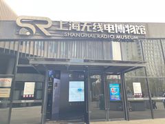 -上海无线电博物馆