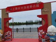 -上海长兴岛郊野公园