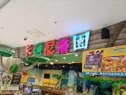 点击看大图 -卡通尼乐园(昆山昆城店)