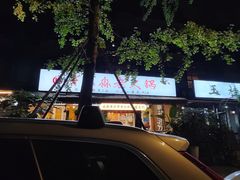 -符淼淼火锅(宽窄巷子店)