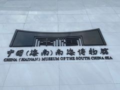 -中国（海南）南海博物馆