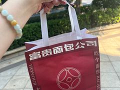 -富贵面包公司(运河店)