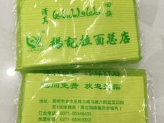-杨记拉面总店